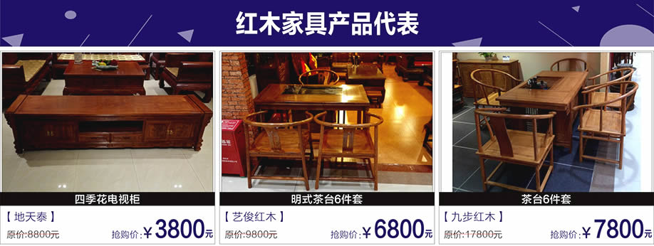 地天泰,艺俊红木,九步红木,富邦红树湾国际家具,深圳家具卖场,家具网上商城